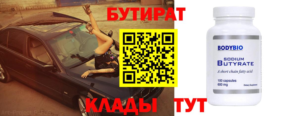 Химки  Бутират BDO  Бутират  Вход с VPN 