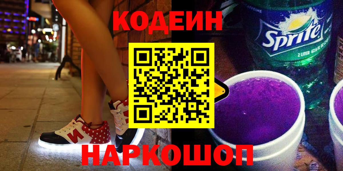 Codein напиток Lean (лин)  Вход с VPN  Химки 