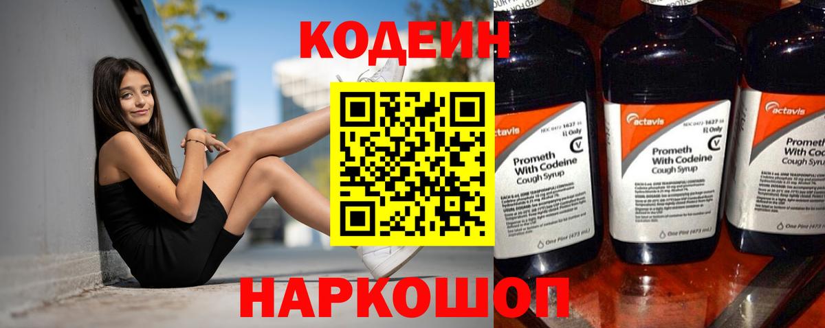 Кодеин Purple Drank Химки